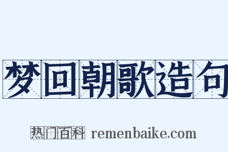 梦回朝歌造句是什么意思的图片